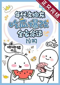 年代文炮灰吃瓜爆改全家命运[穿书]