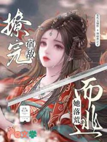 撩完宿敌她落荒而逃